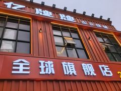 -亿牌牌东北烧烤(博物馆旗舰店)