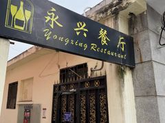 -永兴餐厅(复兴中路店)