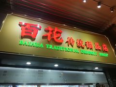 -百花传统甜品店(原址店)