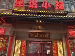 -津沽小院(天津之眼店)