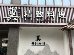 -翼精致料理(昆山旗舰店)