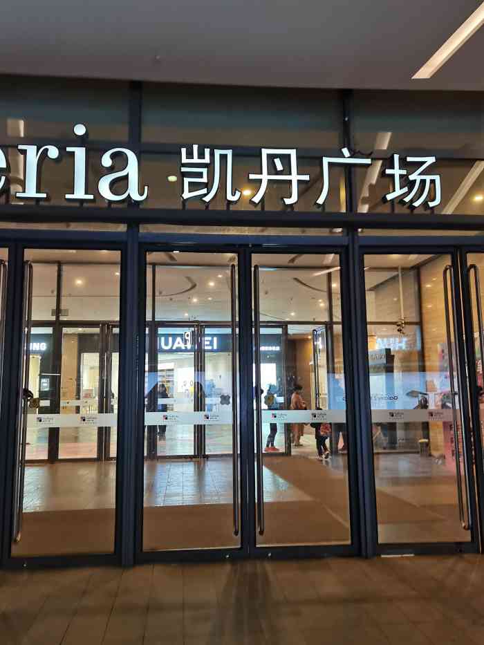 大连凯丹广场-"位于地铁二号线会议中心站.商场里设施齐.