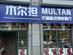-木尔坦·Multan巴基斯坦清真餐厅halal(大智嘉园店)