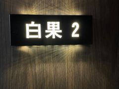 -椿杨樘·明康泡浴养生馆(重庆店)