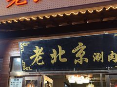 -老北京涮肉(经一路店)
