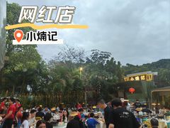 -小煵记·打边炉(西丽文光店)