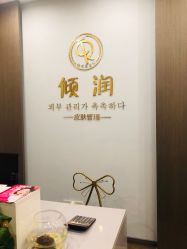 -倾润皮肤管理