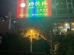 -功德林(南京西路店)