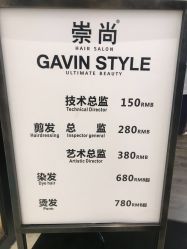 -崇尚GAVIN STYLE臻选