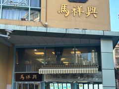 -清真马祥兴菜馆(云南北路店)