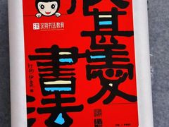 -汉翔书法丨书法·美术·硬笔·国画(望京校区)