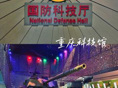 -重庆科技馆