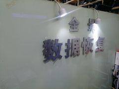 -全景数据恢复电脑维修(漕溪北路店)