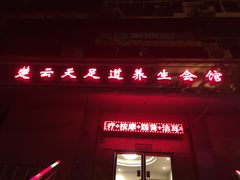 -楚云天足道会馆(紫来花园店)