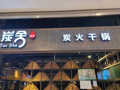 门面-炭舍干锅·烤鱼(扬名广场店)