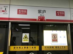 -紫庐(地铁站)