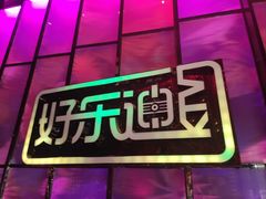 -好乐迪KTV(金钻店)