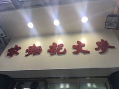 -麦文记面家(佐敦店)