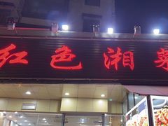 -红色湘菜馆(春风店)