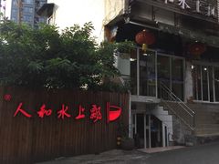 -人和水上飘(第一家店)