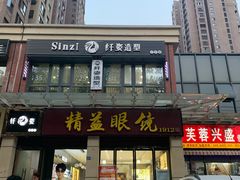 -精益眼镜(建三店)