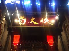 门面-蜀大侠火锅(建设路第五大道店)