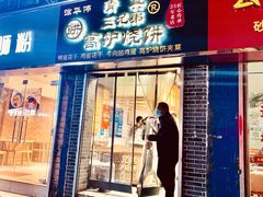 门面-三兄弟高炉烧饼