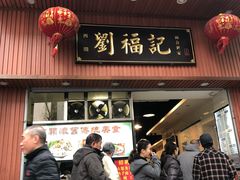 门面-西关刘福记(文德路店)