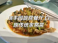 -瑞丰园庭院餐厅·白族传统家常菜