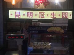 -昆明冠生园·蛋糕·面包(南强街店)
