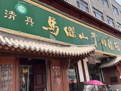 -清真马杰山牛肉汤馆