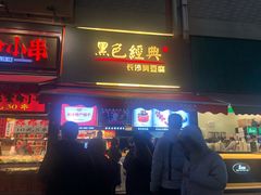 门面-黑色经典臭豆腐·湖南特产(步行街店)