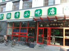 门面-聚德华天护国寺小吃(甜水园店)