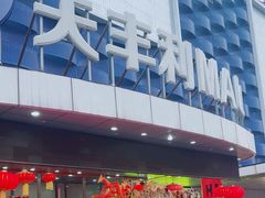 -天丰利生活MALL(和平里店)