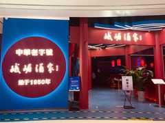 门面-峨嵋酒家(熙悦天街店)