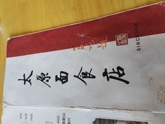 -太原面食店(解放路店)