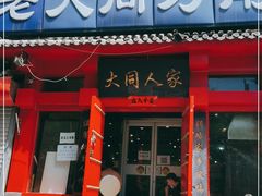 门面-韩师傅老大同刀削面(北苑路店)