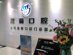 -茂菊口腔连锁(浦东南路店)