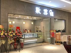 门面-歎雪糕低糖低脂Gelato冰淇淋