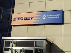 -ETC速通卡(六里桥服务网点)
