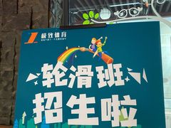 -极致童蒙轮滑运动中心(五环店)