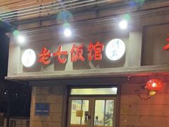 -老七饭馆(光荣道总店)