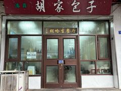 -胡家包子·清真(大众巷店)