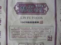 -方林富炒货店(西溪路78号本人店)