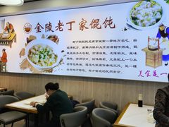 -金陵老丁家馄饨(文昌巷店)