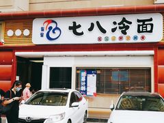 门面-七八冷面·延边朝鲜族美食(圣熙八号店)