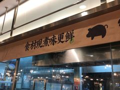 门面-洪氏嗨捞·猪肚鸡火锅(阳光天地店)