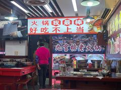 -重庆楊門机场老火锅(20年老店两路总店)