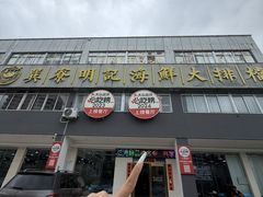 -明记海鲜大排档(巽寮湾店)