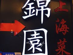 -锦園(伊势丹美食城店)